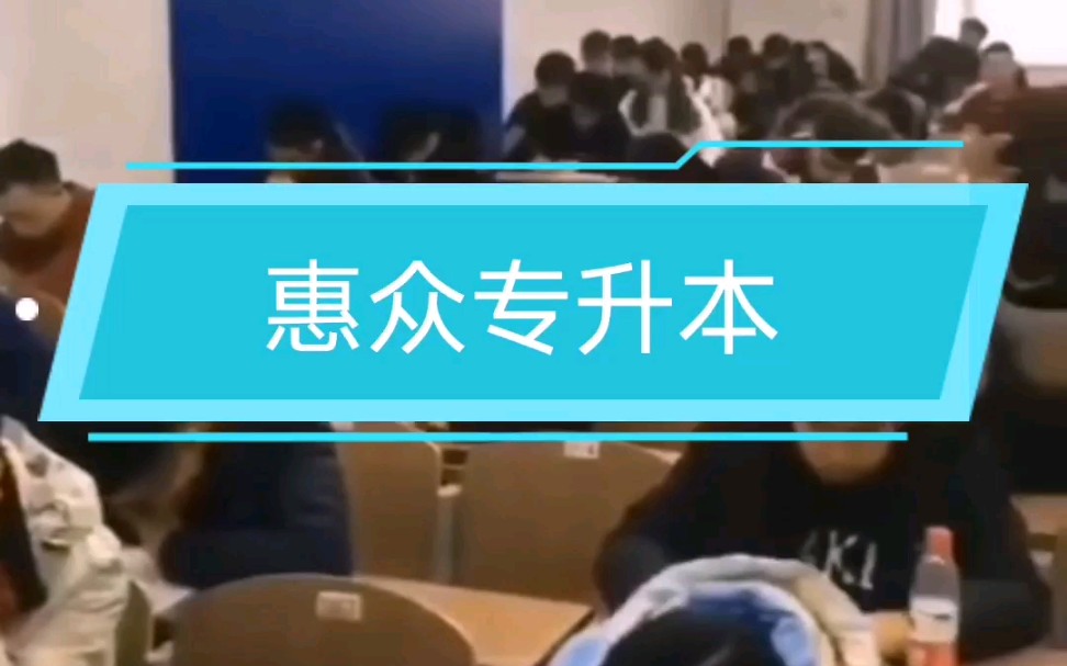 统招专升本毕业后的学历属于第一学历,而其他升本方式获得的本科学历属于第二学历,选择惠众,为你圆梦!哔哩哔哩bilibili