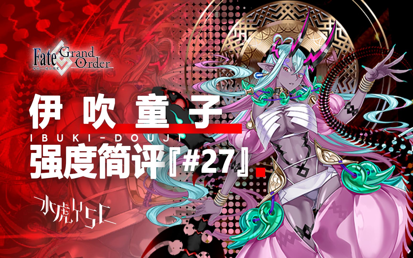 【fgo】伊吹童子 强度简评『#27』_fgo