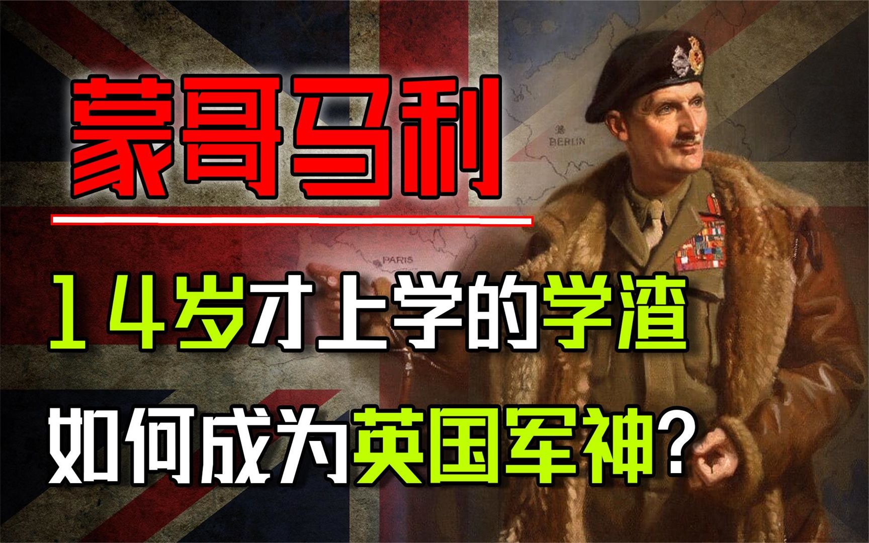 蒙哥马利:一个14岁才开始上学的学渣,如何成为英国军神?哔哩哔哩bilibili