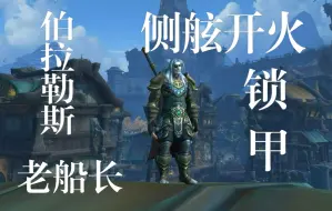 Download Video: 【魔兽幻化】侧舷开火！船长风格锁甲幻化你值得拥有