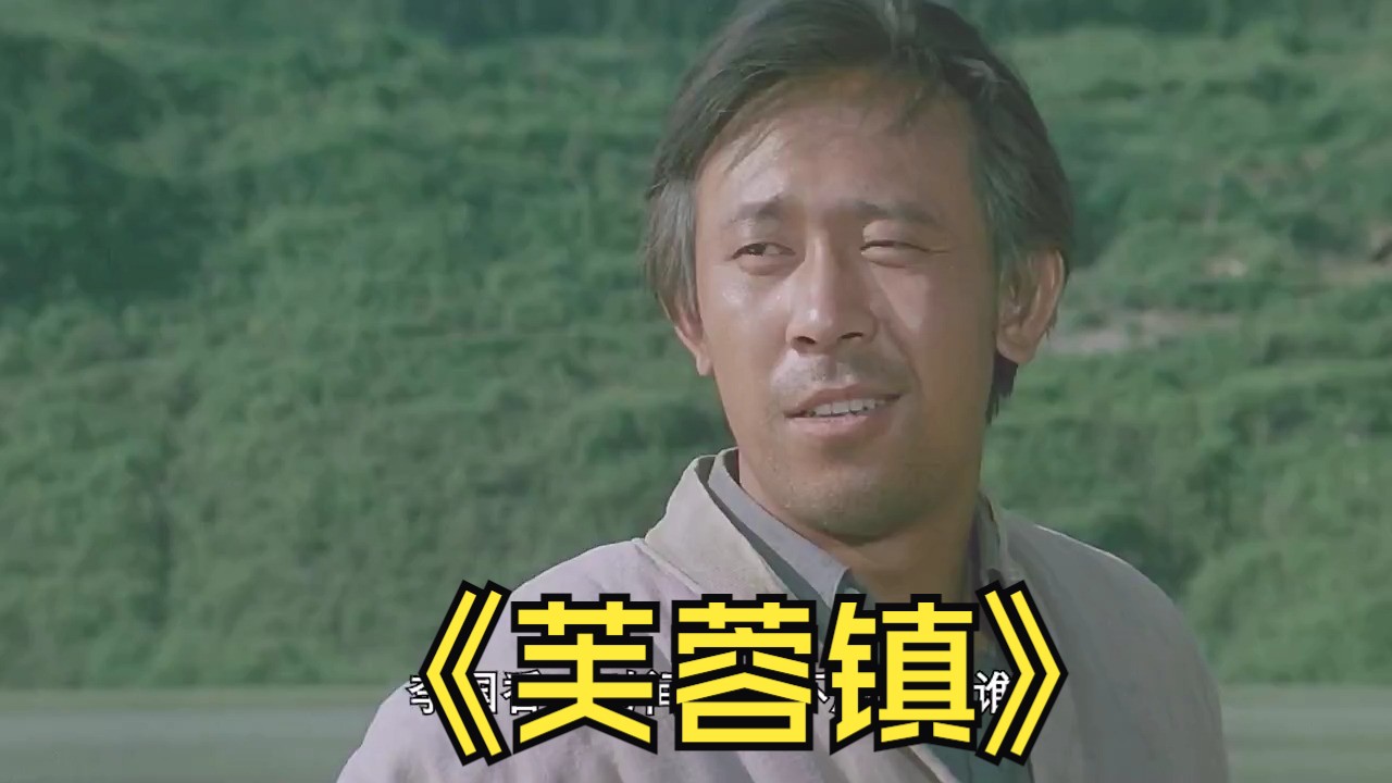 电影芙蓉镇影评