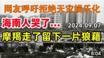 Download Video: 海南人绝望看着家园被催毁:网友却用台风摩羯玩梗，天灾过后人类居住地一片狼藉！网友呼吁拒绝天灾娱乐化！