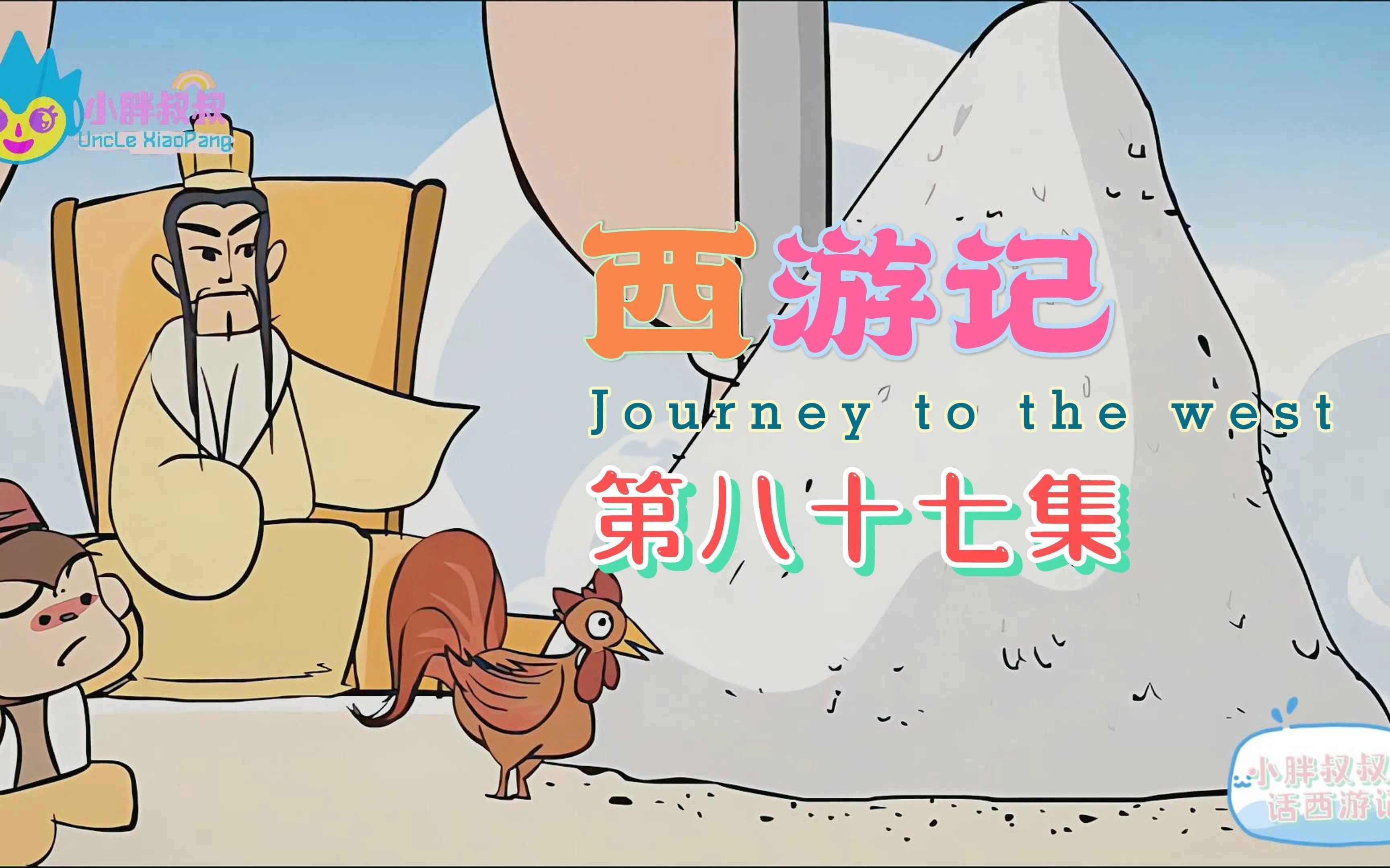 小胖叔叔趣话西游记 第八十七回 凤仙郡冒天止雨 孙大圣劝善施霖