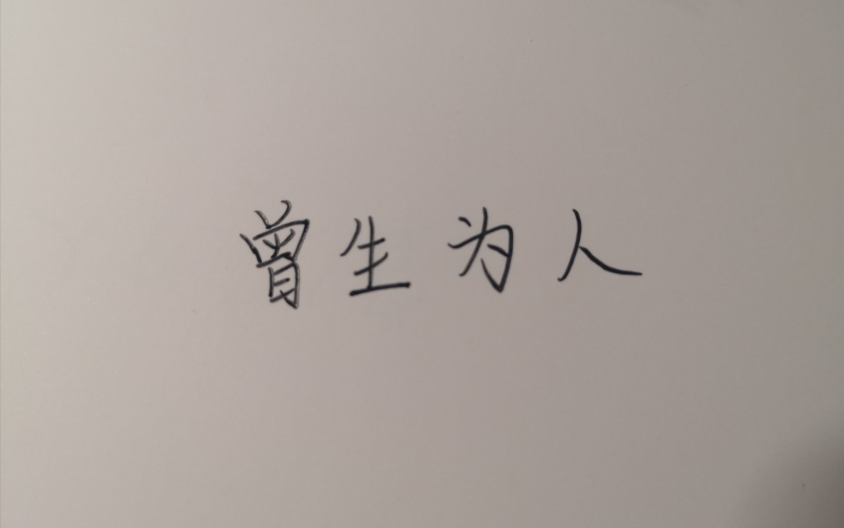 画渣至圣本人(只是想边听歌边画画 是春卷饭的《曾生为人》超好听!