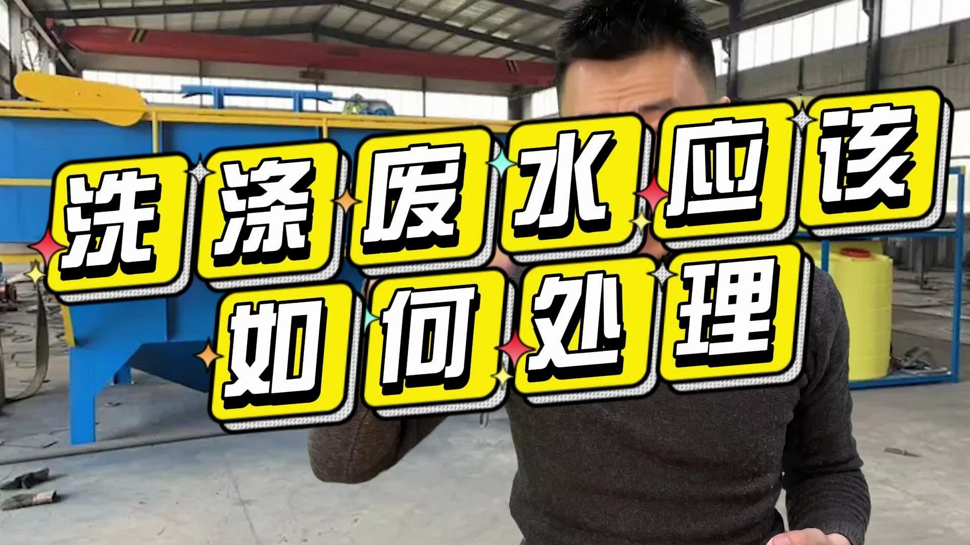 洗涤废水应该如何处理