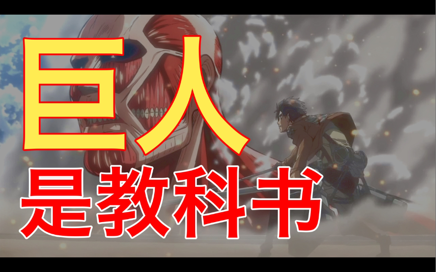 【漫画专业】学习漫画竟然可以直接把巨人当教科书用？