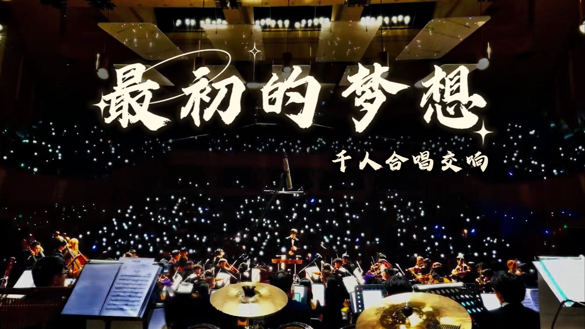 交响合唱「最初的梦想」——漫天星空里的「梦想」是什么样子的？