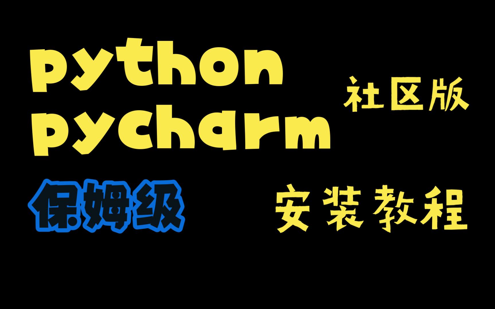 【Python社区版安装】2022 python+pycharm最全教程哔哩哔哩bilibili