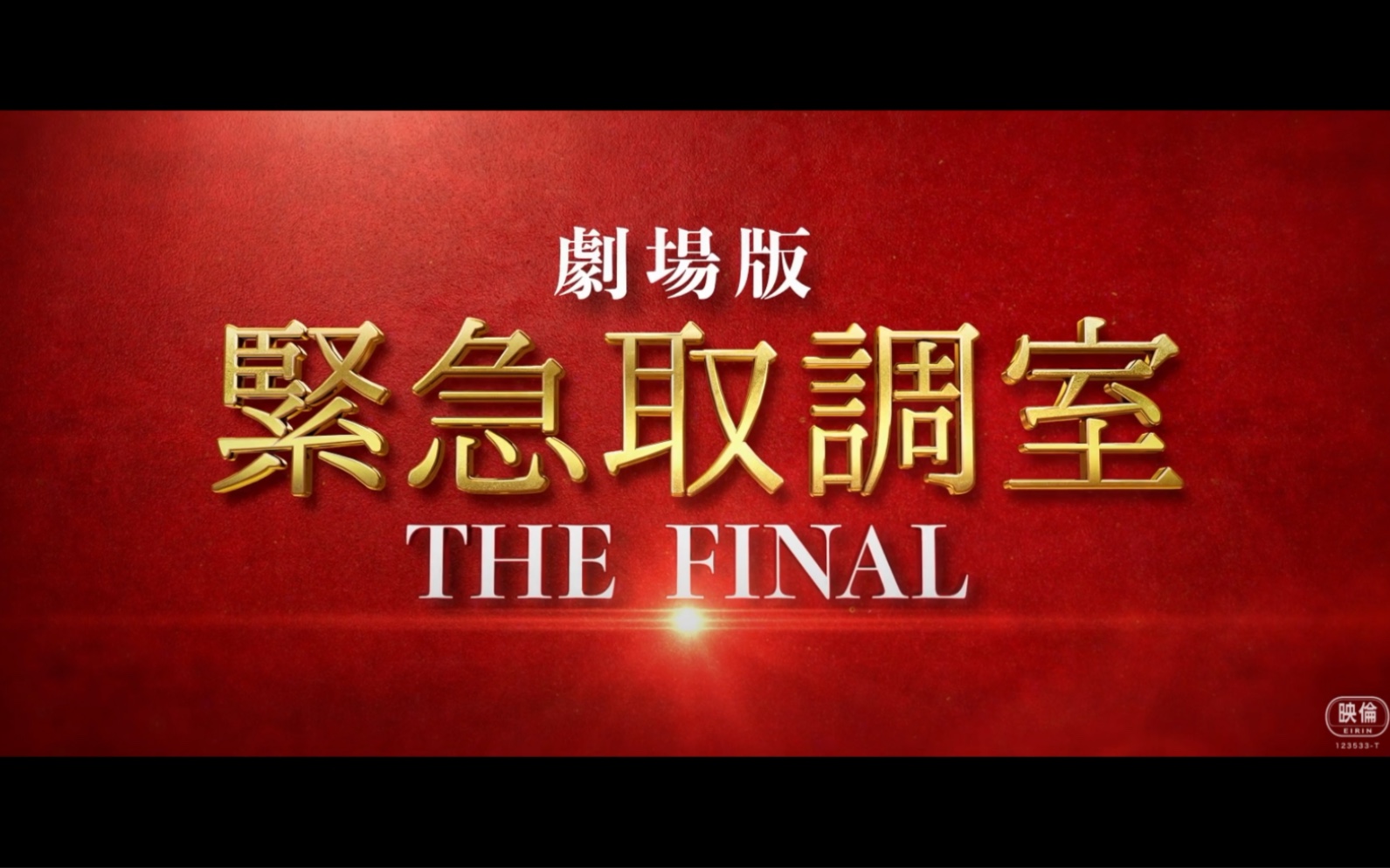 20230215 剧场版「紧急取调室 THE FINAL」特报哔哩哔哩bilibili