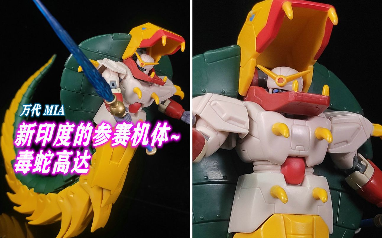 狼牙测评我的考古第10期丨万代mia毒蛇高达眼镜蛇高达
