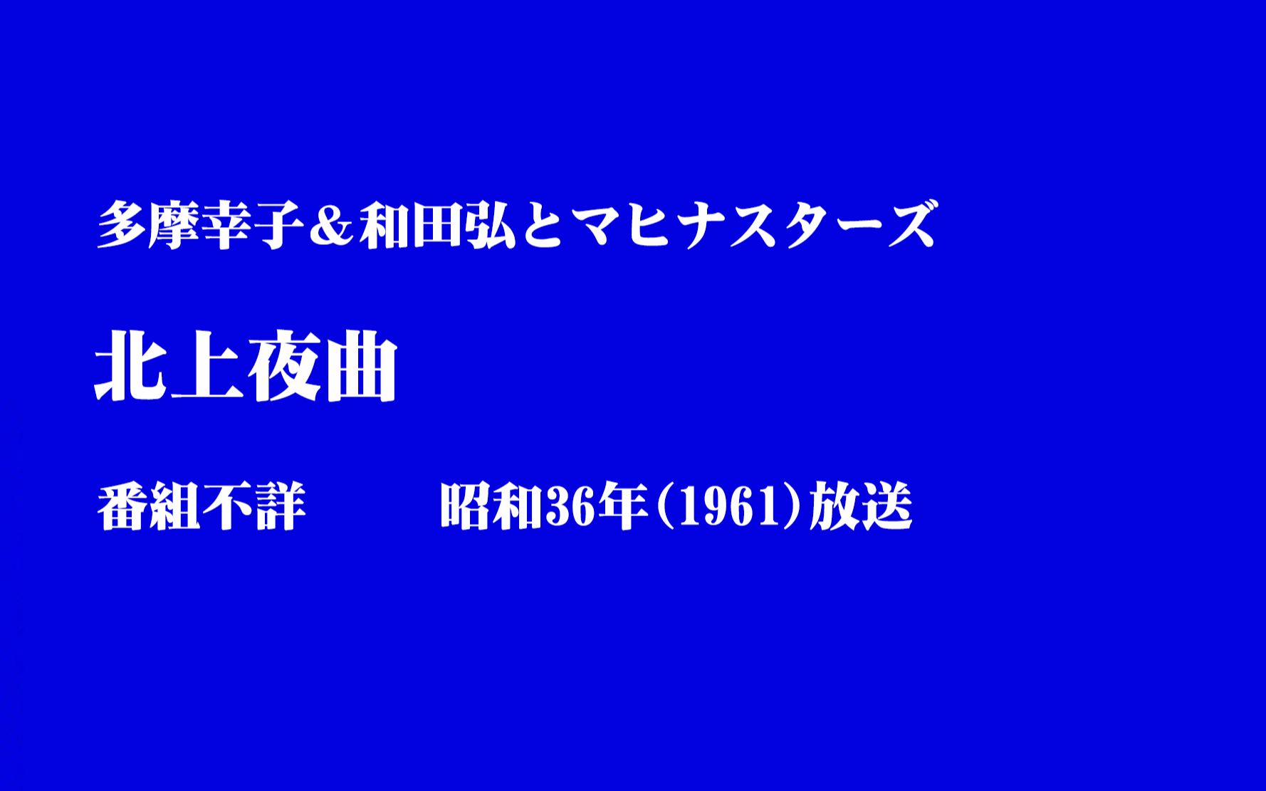 [图]【贵重音声】多摩幸子 & 和田弘とマヒナスターズ - 北上夜曲