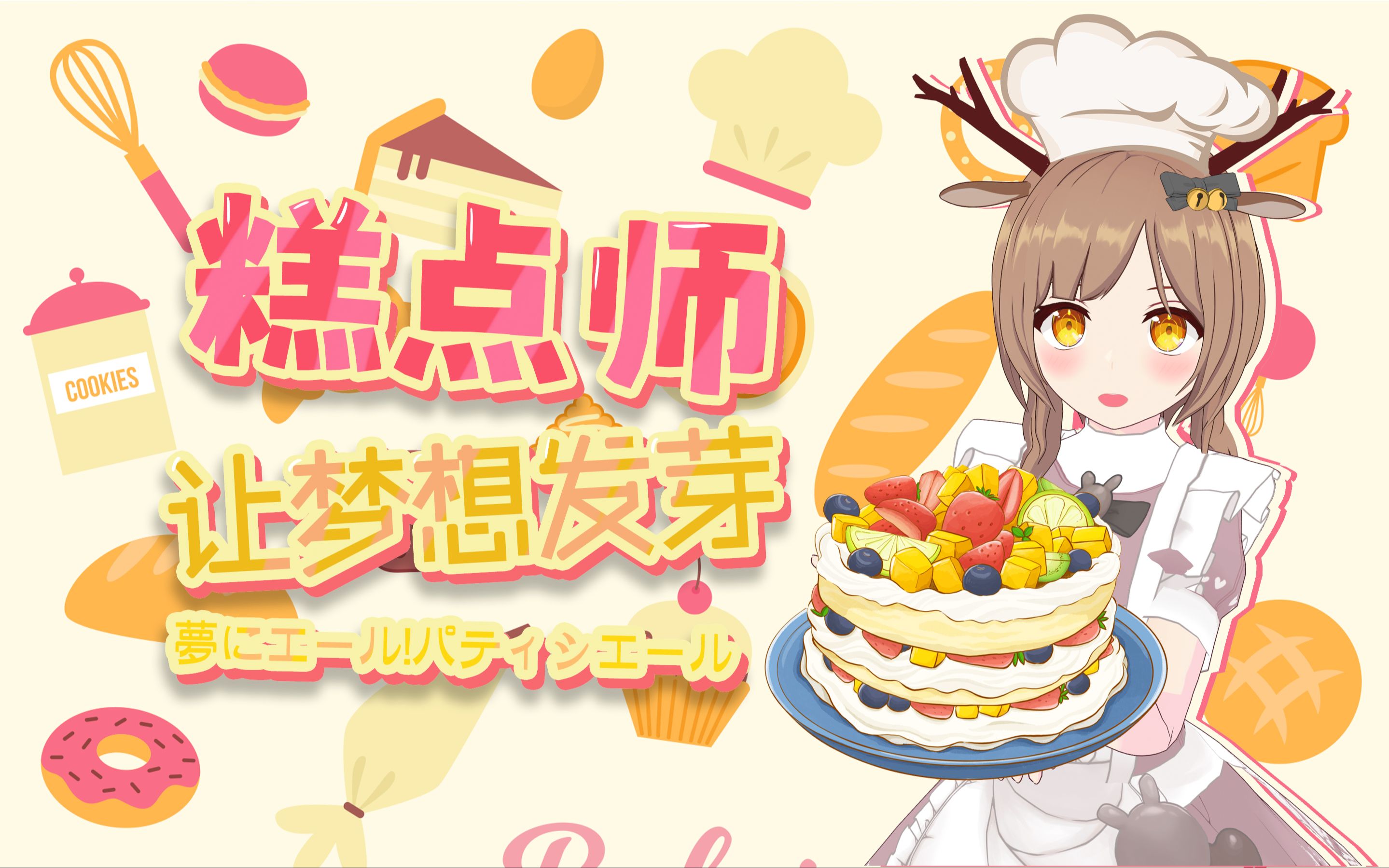 糕点师 让梦想发芽!夢にエール!パティシエール【鹿歌】