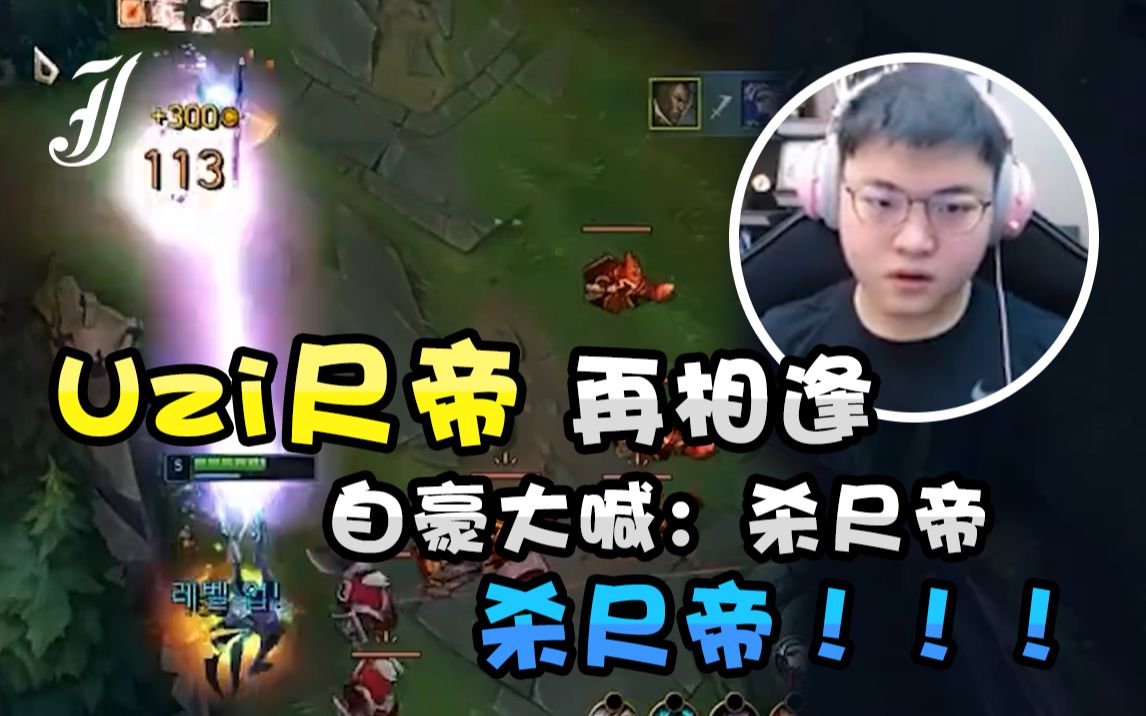 uzi尺帝再相逢,自豪大喊:杀尺帝,杀尺帝!