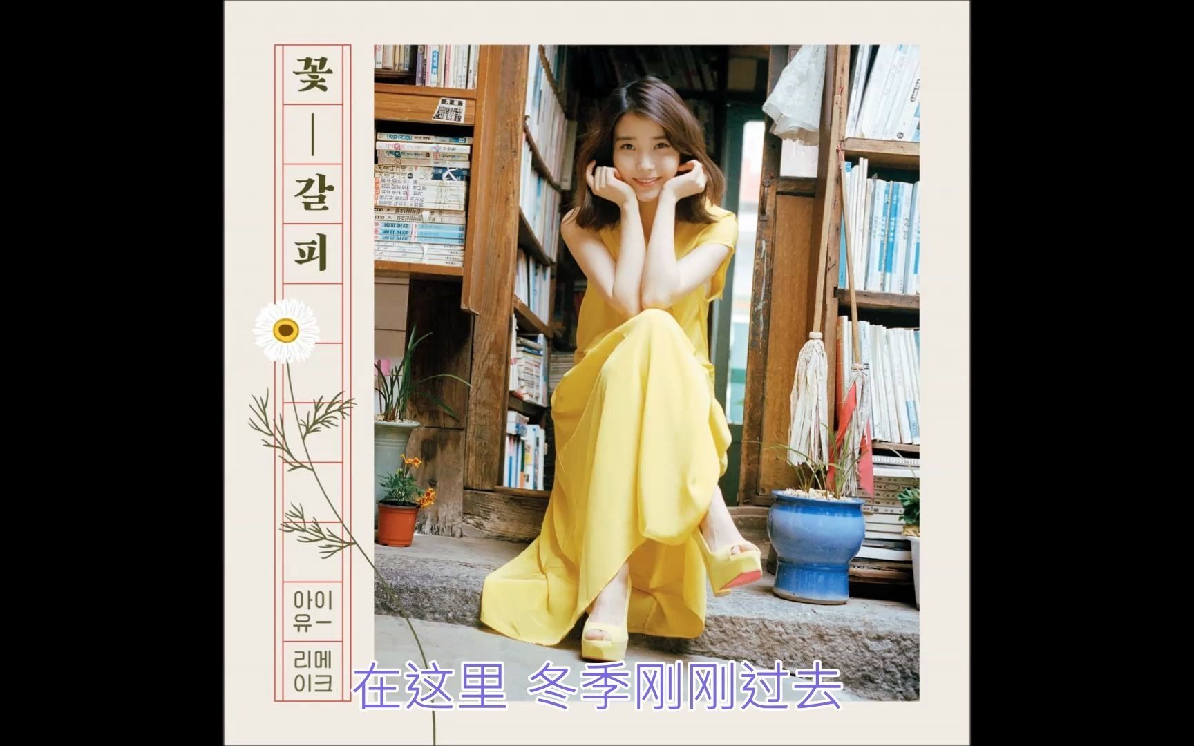 [iu][中字歌词] 花 收录於花书签专辑 (原唱金光石)_哔哩哔哩 (゜-゜)