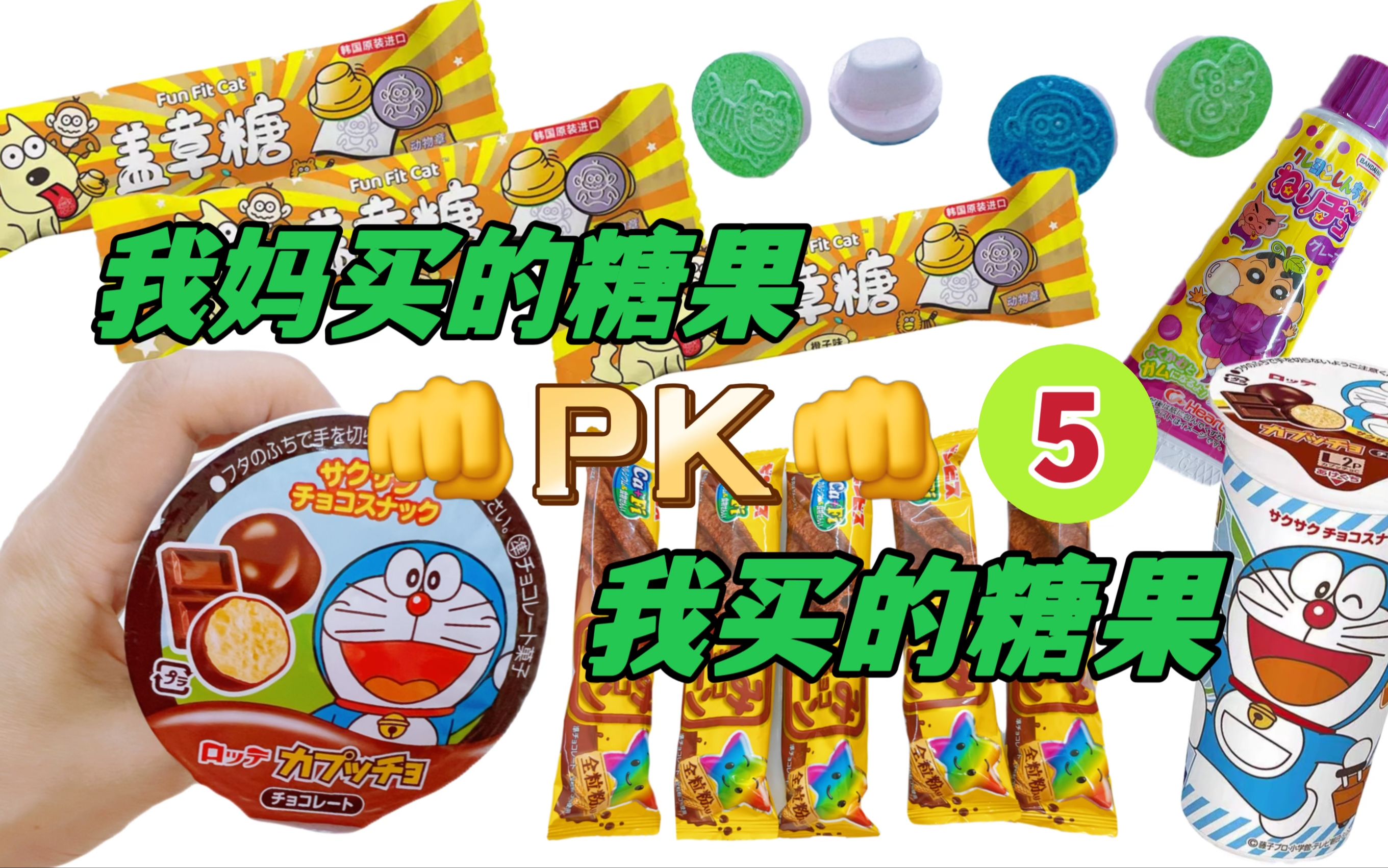 我妈买的糖果PK我买的糖果5,用牙膏吹泡泡?生肖糖盖印章?哔哩哔哩bilibili