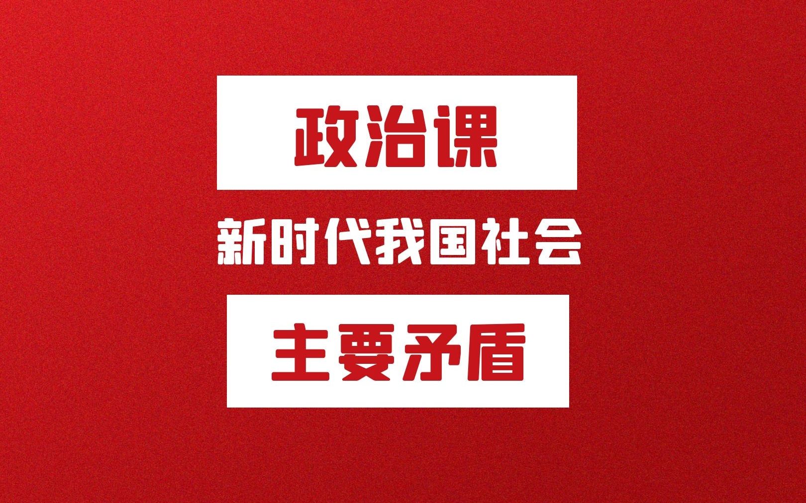 统招专升本政治课程重点习题—新时代背景下我国社会的主要矛盾哔哩哔哩bilibili