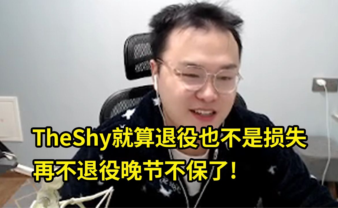 JJking锐评TheShy休息:再不退役晚节不保了,他的状态早就下滑不少了,世界赛算是回光返照了!哔哩哔哩bilibili英雄联盟