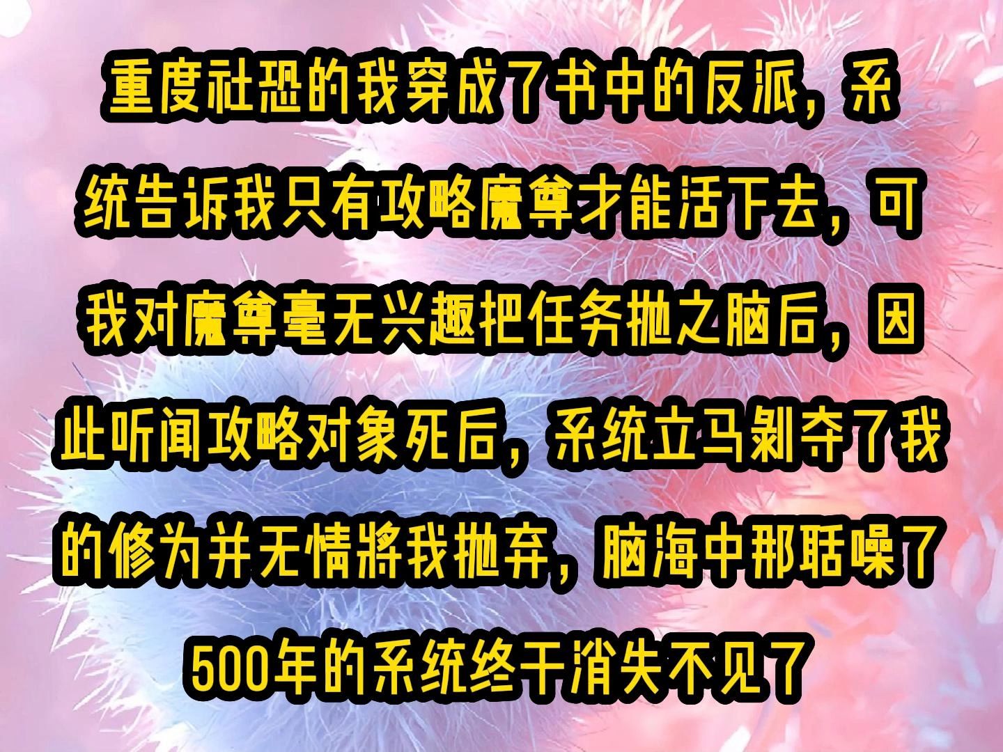 [图]《甜糖社恐》重度社恐的我穿成了书中的反派，系统告诉我只有攻略魔尊才能活下去，可我对魔尊毫无兴趣把任务抛之脑后，因此听闻攻略对象死后，系统立马剥夺了我的修为并无情