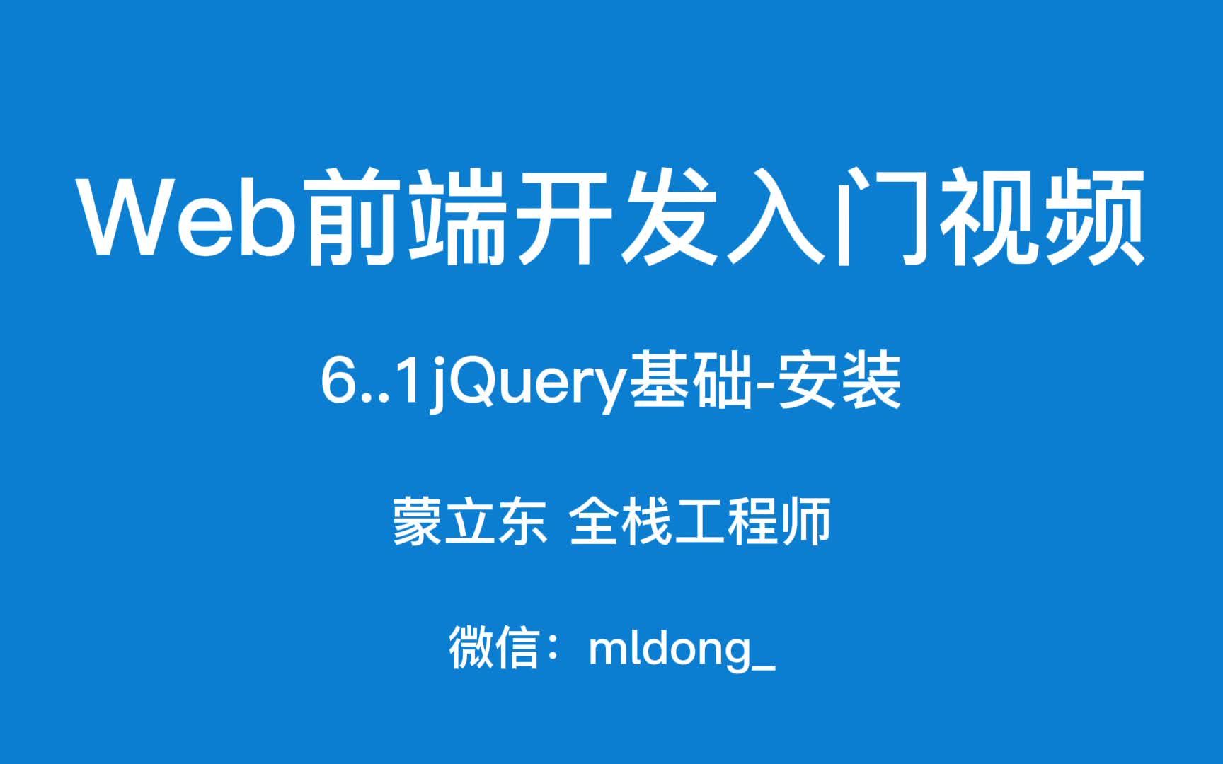 6.1Web前端开发入门之jQuery基础安装哔哩哔哩bilibili