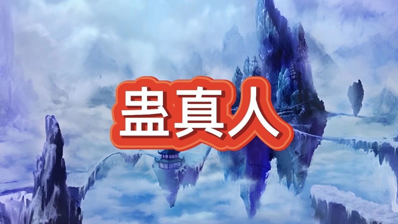 有声书《蛊真人》玄幻仙侠/多人小说剧-空空听书-空空听书-哔哩哔哩视频