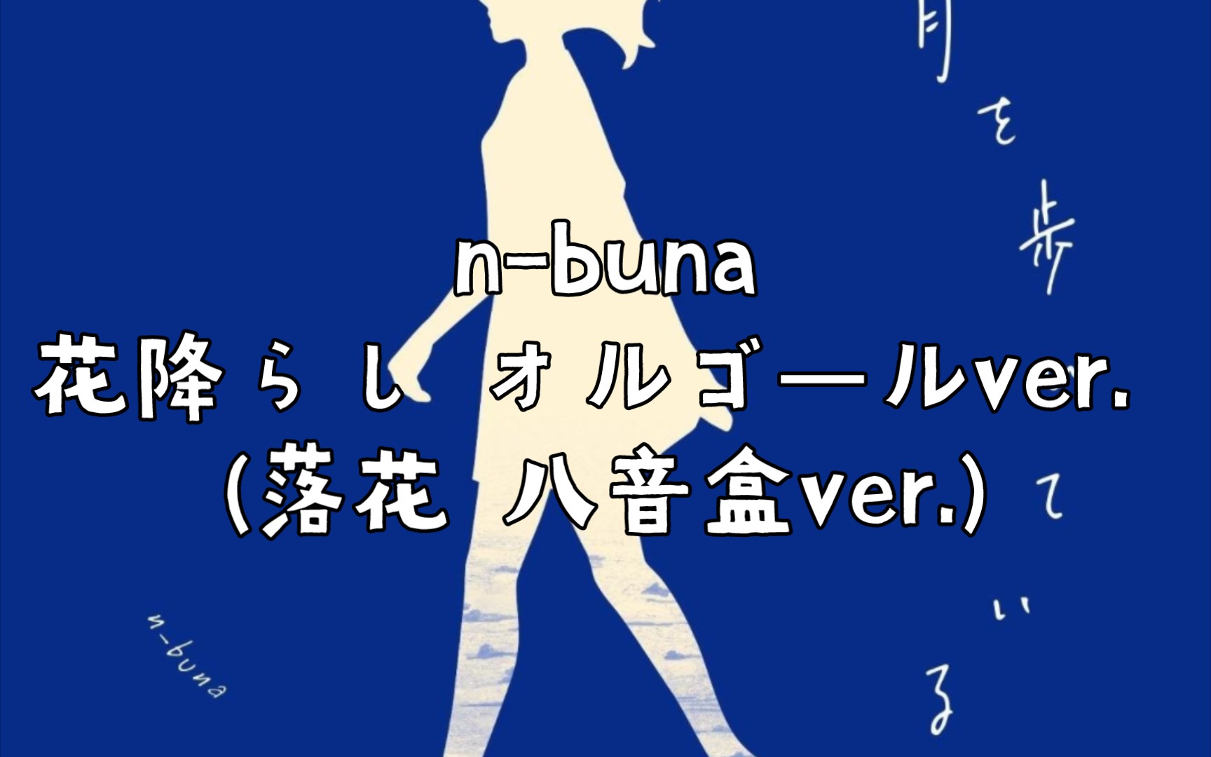 [图]音乐分享 92.n-buna 花降らし オルゴールver. (落花 八音盒ver.)