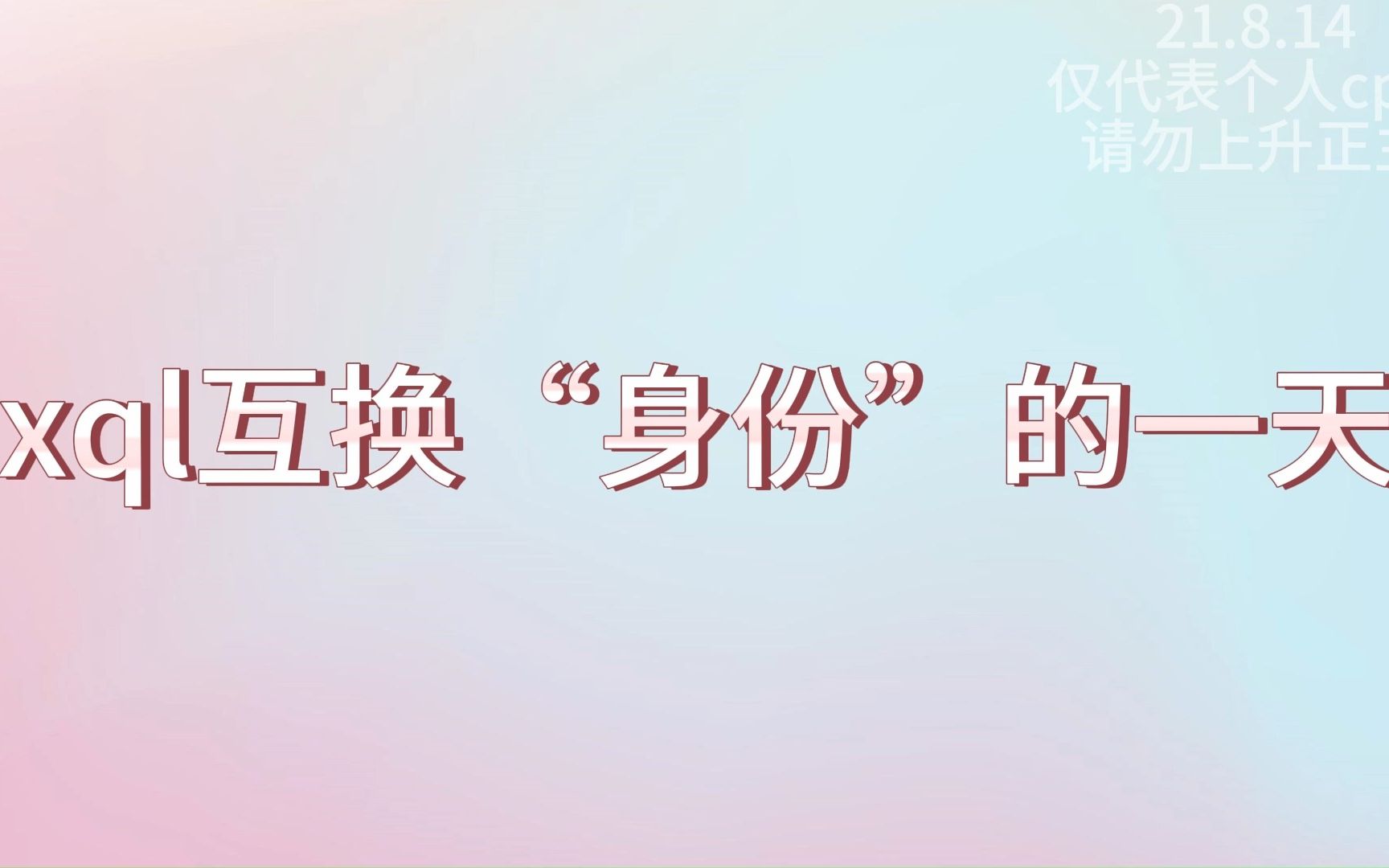 【潮斯】xql身份互换的一天哔哩哔哩bilibili