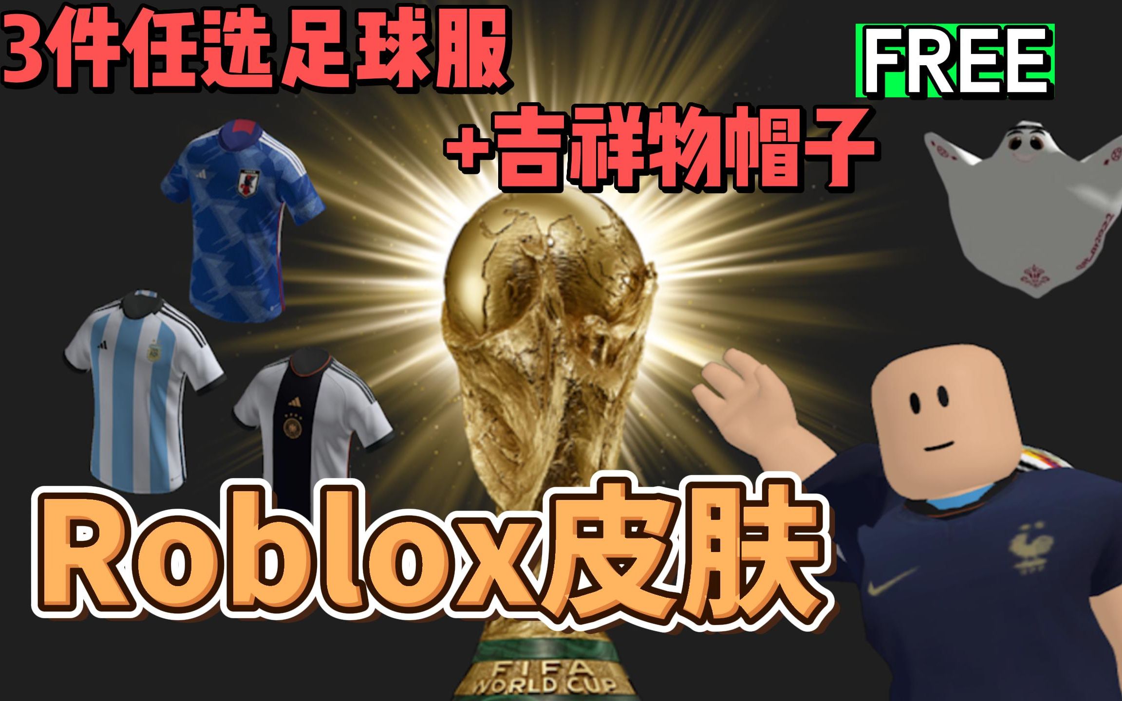 【Roblox】FIFA主题球衣和吉祥物获得介绍网络游戏热门视频