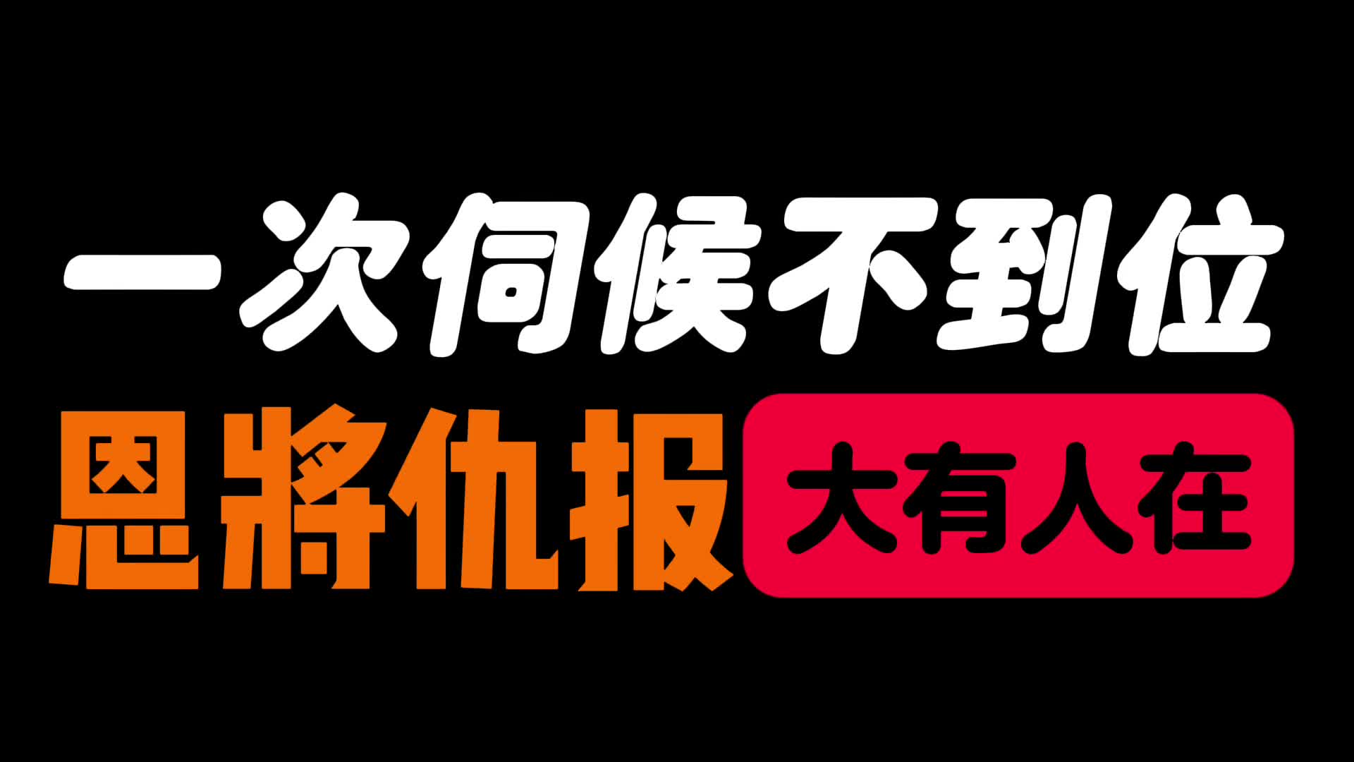 [图]一次伺候不周恩将仇报的大有人在