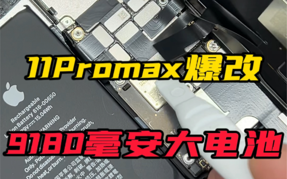 11Promax爆改9180毫安大电池哔哩哔哩bilibili