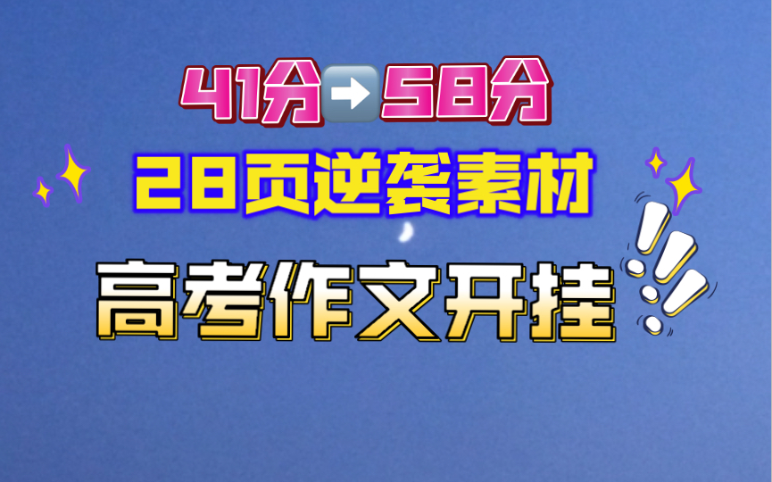 2023年高考作文,28页作文素材,41分作文直冲58分哔哩哔哩bilibili