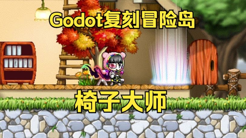 【GodotC#复刻冒险岛】椅子大师哔哩哔哩bilibili冒险岛