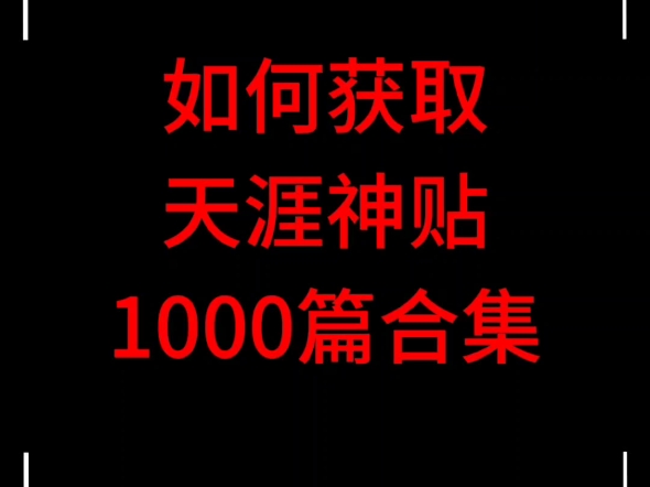 天涯神贴合集1000篇,资料最全合集,包含经史子集、天文地理、人性权谋等. #天涯神贴 #人性 #财富哔哩哔哩bilibili