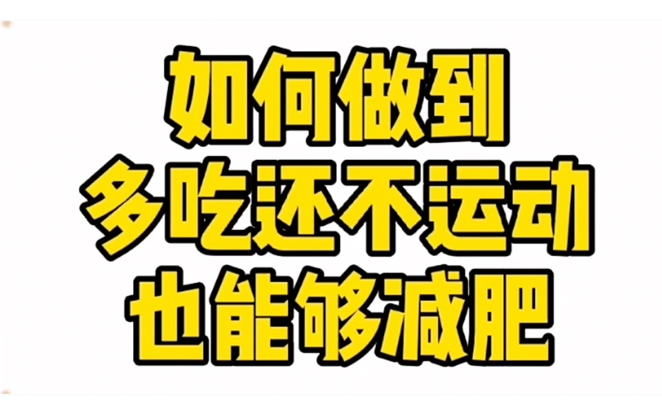 [图]如何做到多吃还不运动，也能够减肥