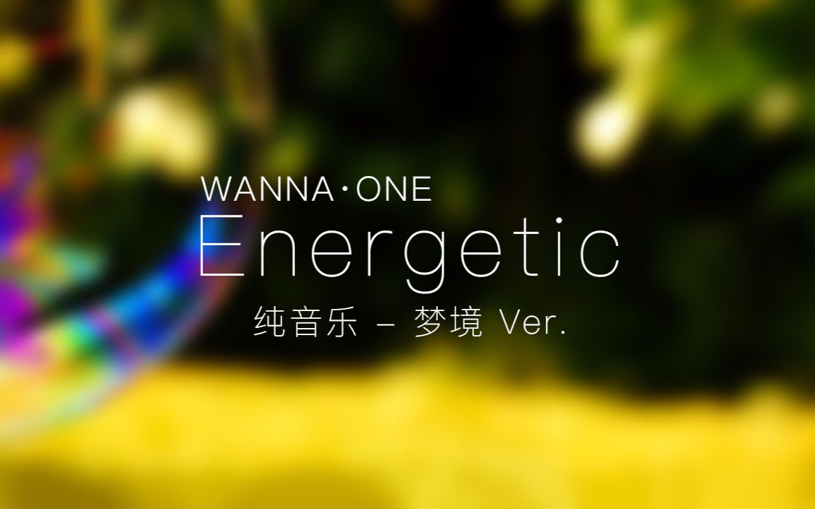 【纯音乐】WANNA⷏NE  Energetic 梦境 Ver.哔哩哔哩bilibili