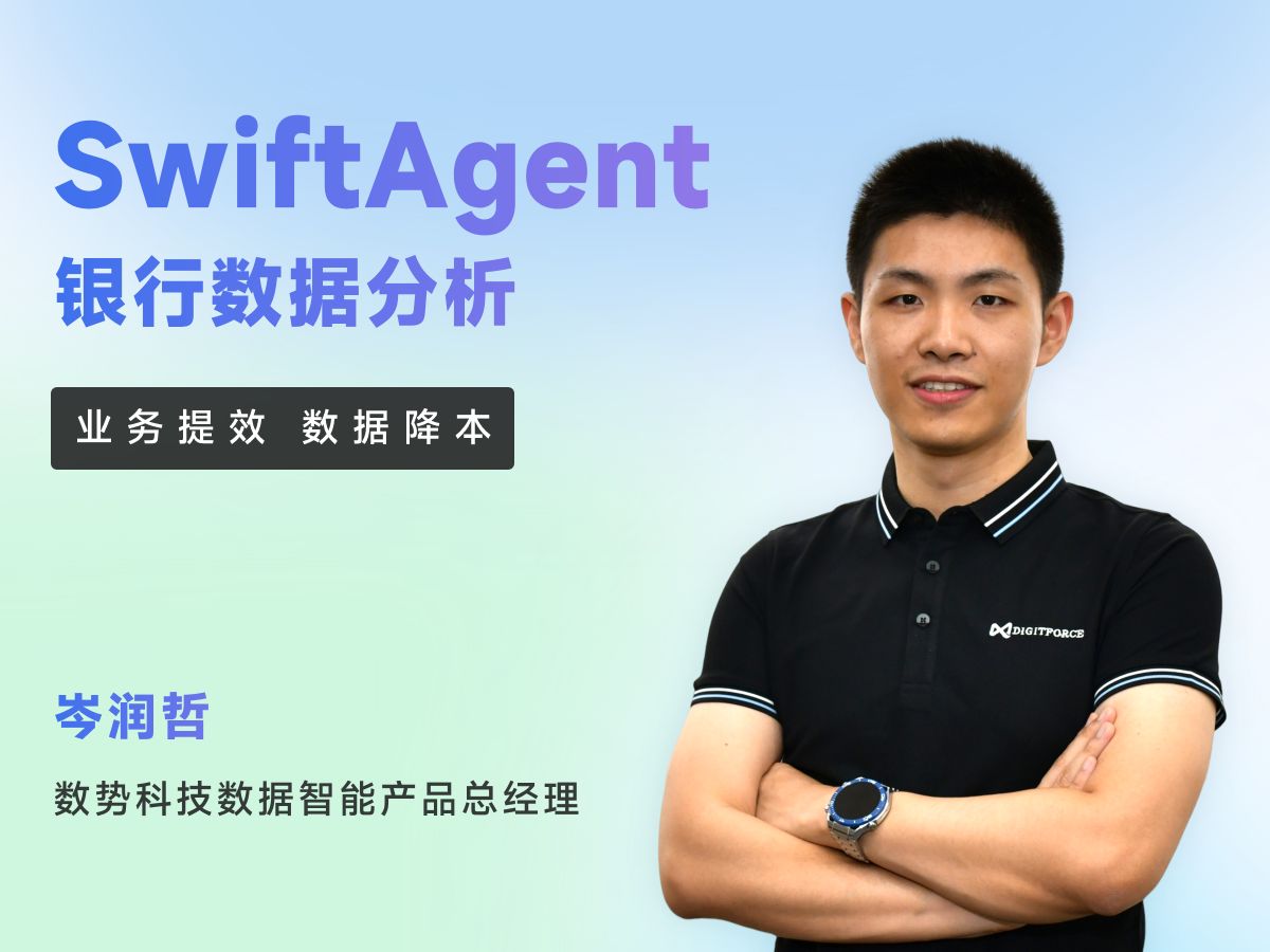 SwiftAgent银行数据分析,业务团队提效、数据团队降本哔哩哔哩bilibili