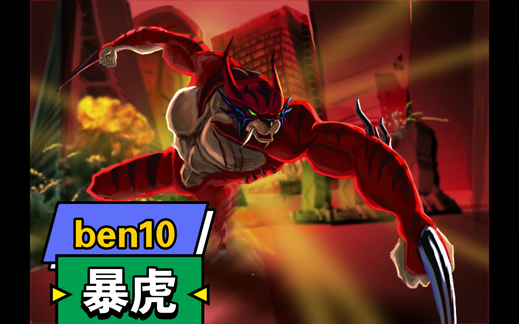 [ben10]暴虎!变身!