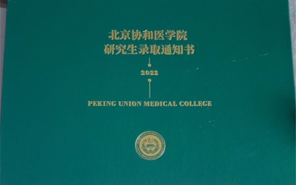 北京协和医学院研究生录取通知书开箱视频