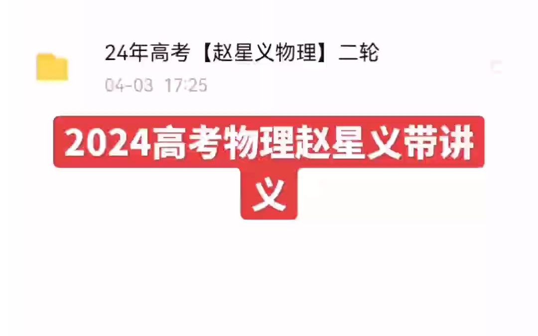 2024高考物理赵星义带讲义