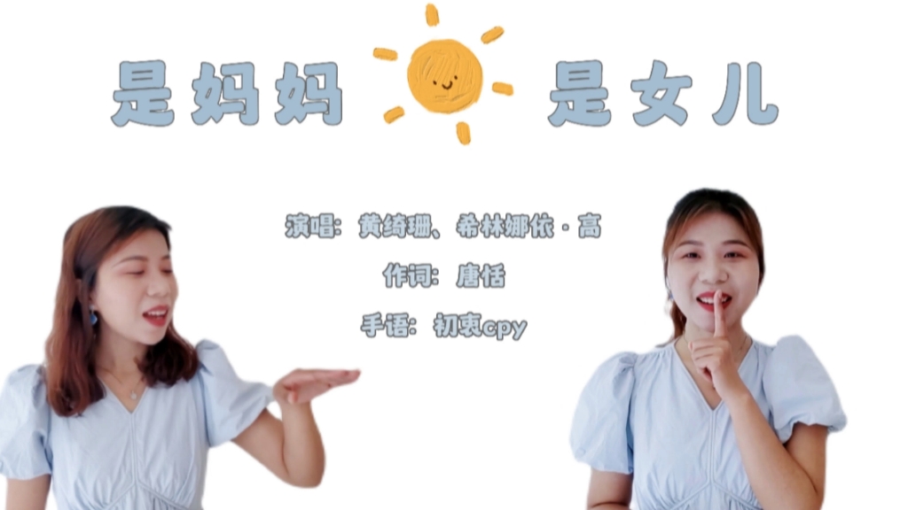 是妈妈是女儿(手语版)