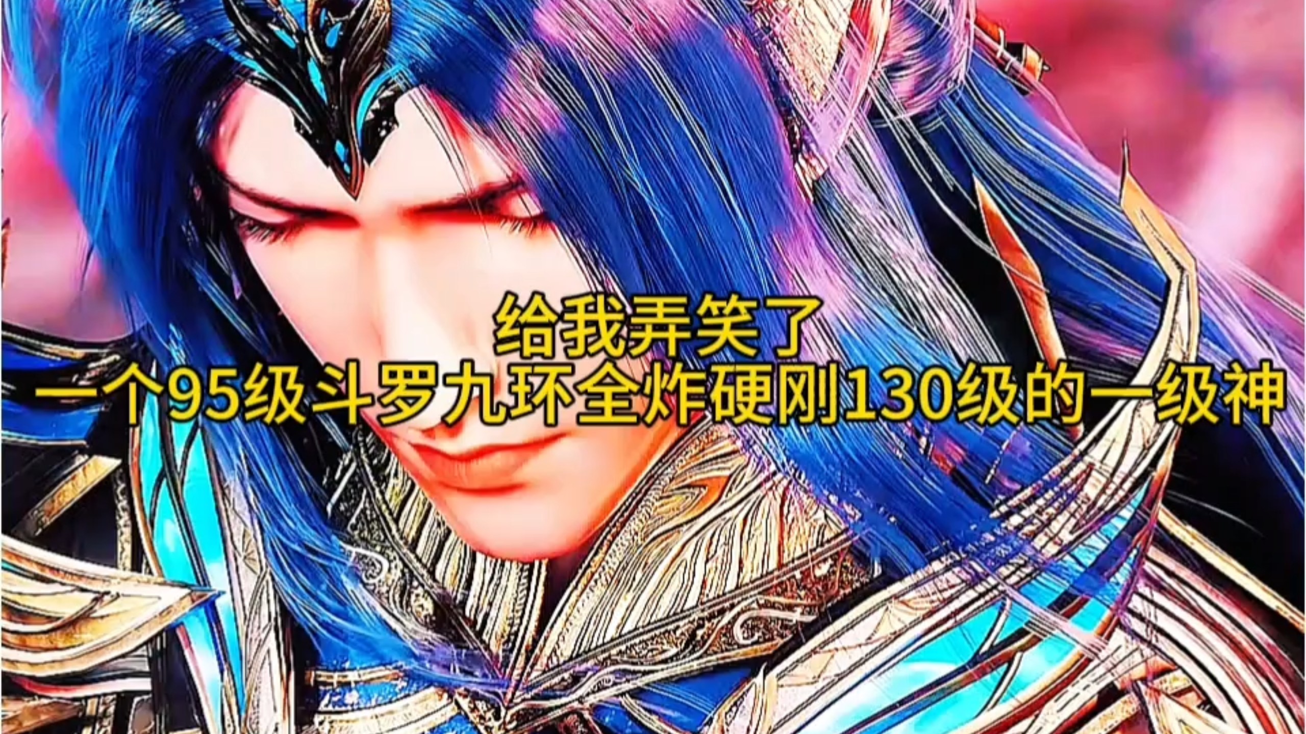 一个95级的封号斗罗居然能硬刚130级的一级神。