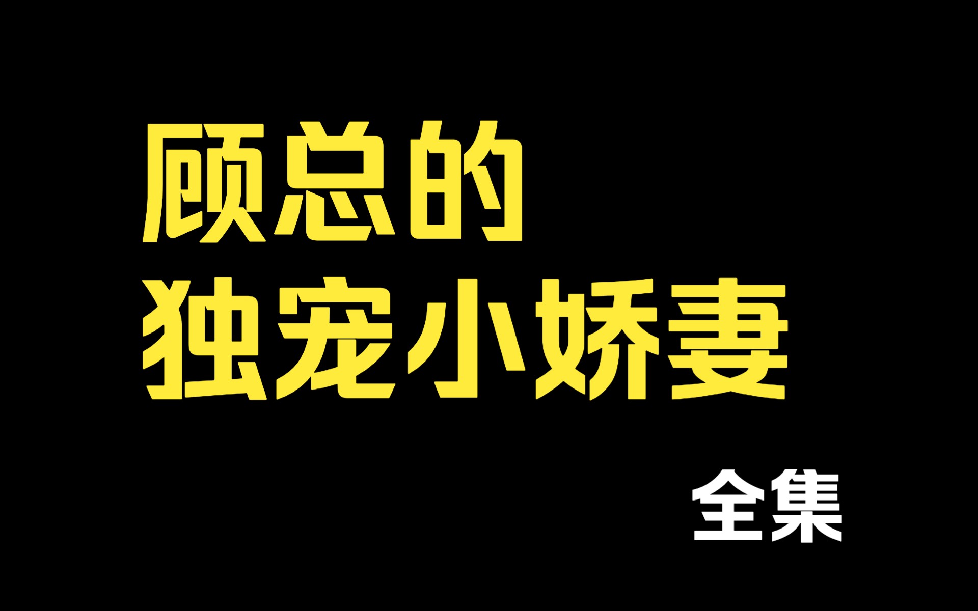 [图]顾总的独宠小娇妻 全集