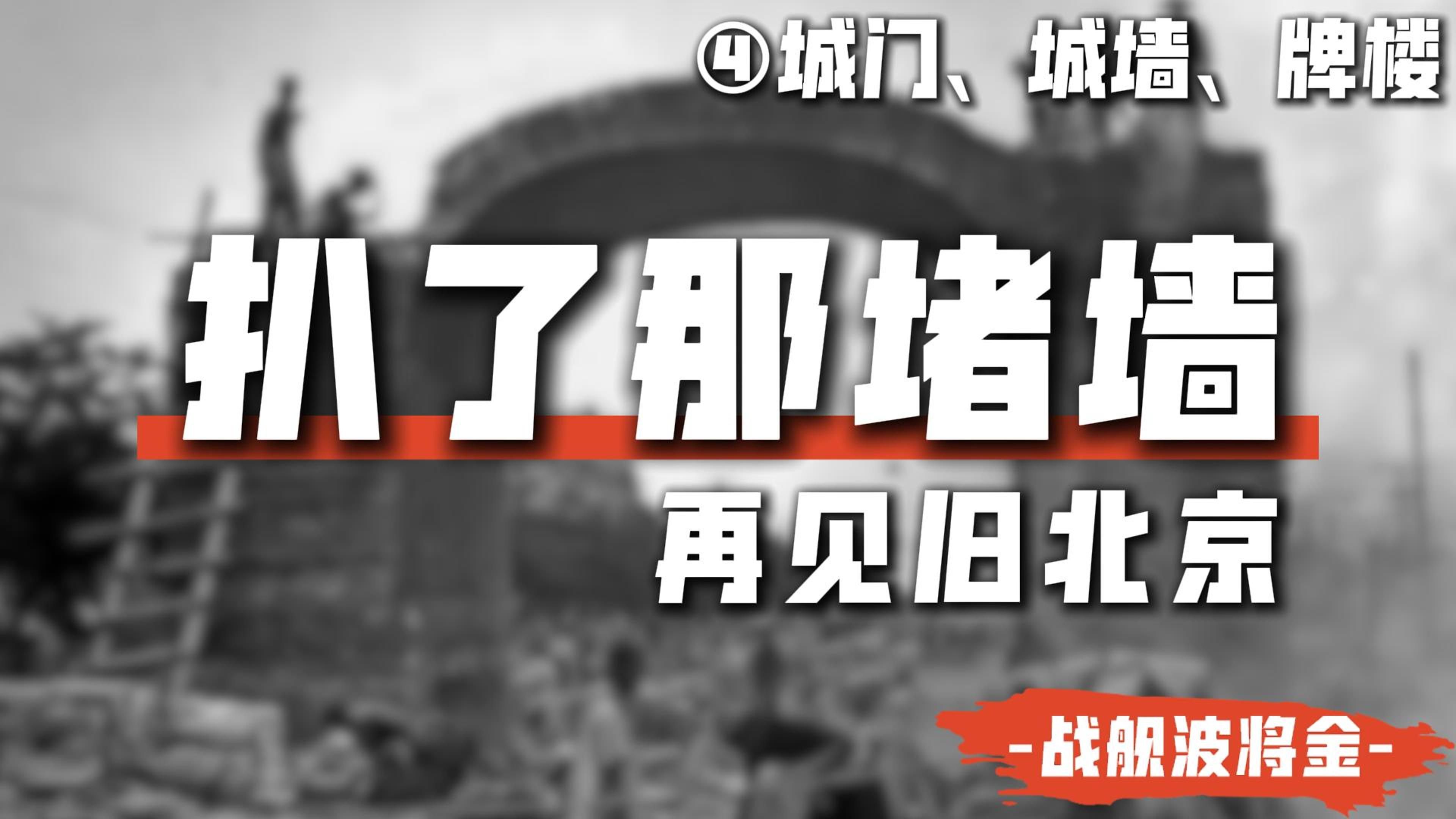 [图]拆毁也是一种保护？激进政治如何推倒了北京城墙？【城门、城墙、牌楼·改造旧北京4】