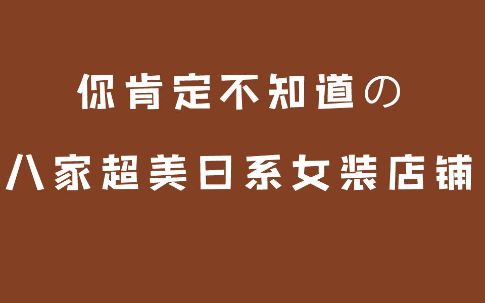 [探店]八家超美日系店铺分享|淘宝心藏店铺推荐种草平价党小个子学生党贫民窟女孩设计感可爱日本哔哩哔哩bilibili