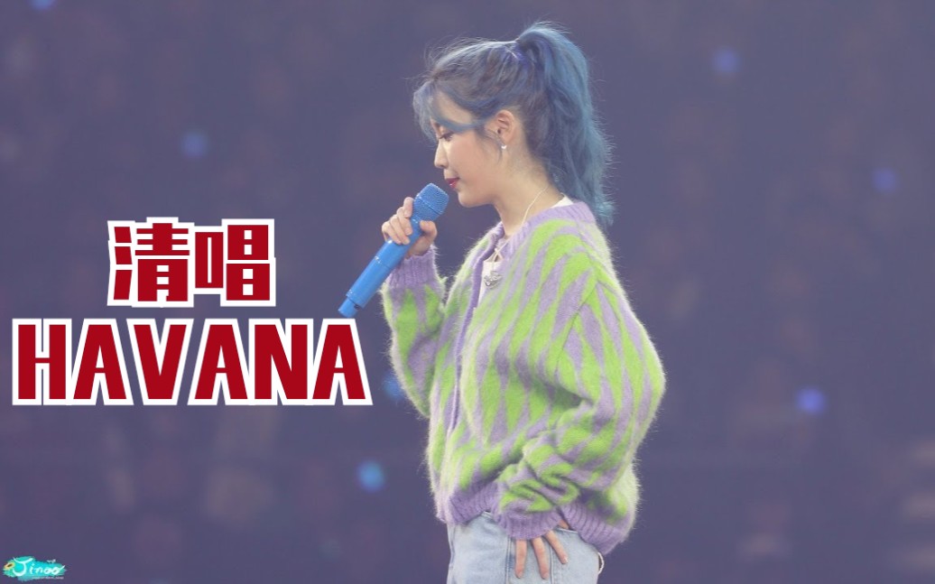 [图]IU演唱会现场清唱"HAVANA",什么神仙嗓音操作