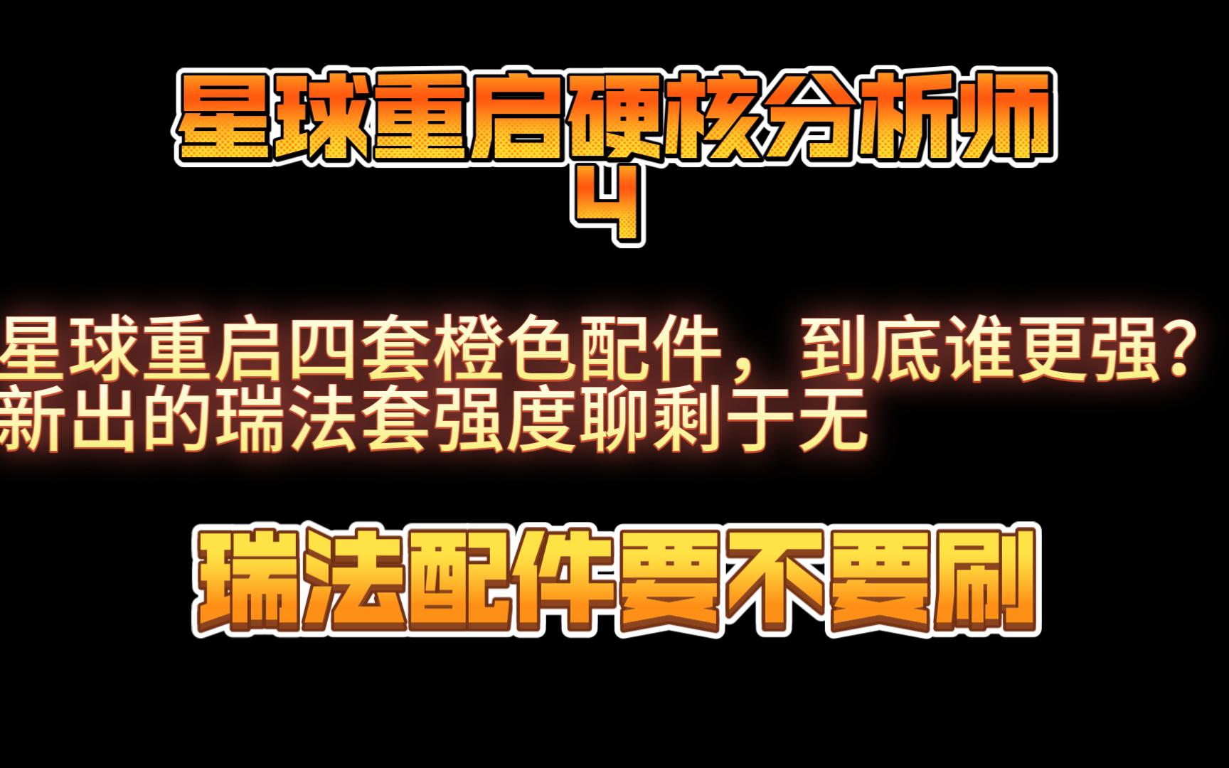 星球重启四套橙色配件如何选择瑞法套强度一个视频告诉你.硬核分析师4魔兽世界幻塔原神明日之后