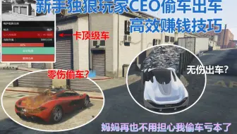 Gta5线上ceo偷车免修理费方法教学 哔哩哔哩 Bilibili