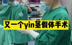 Download Video: 又一个yin茎假体手术