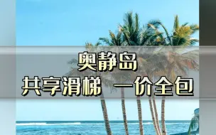 下载视频: 懒人直选,马尔代夫奥静岛,一价全包,公共滑梯