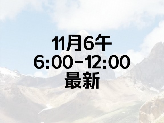 11月6午6:0012:00最新美国大选特朗普胜选仅差60张!收到炸弹威胁,美国宾夕法尼亚州一投票大楼中断服务!哔哩哔哩bilibili