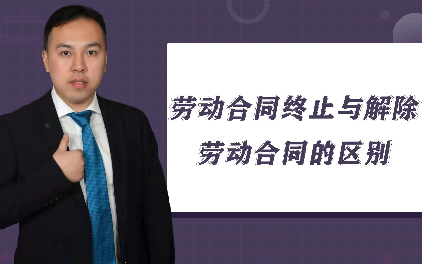 劳动合同终止,与解除劳动合同的区别,看律师怎么讲解哔哩哔哩bilibili